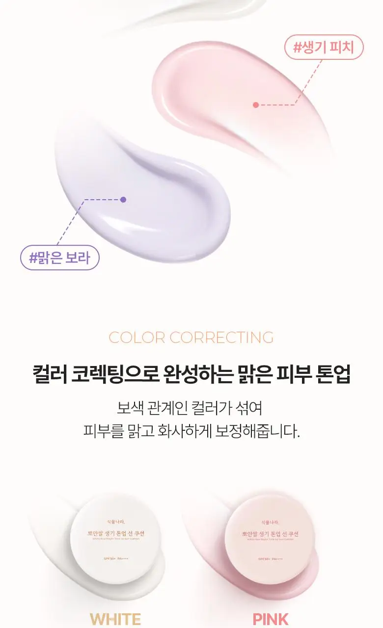 [클리어런스]식물나라 뽀얀쌀 생기 톤업 선 쿠션 01 뽀얀 화이트 단품 상세페이지 7